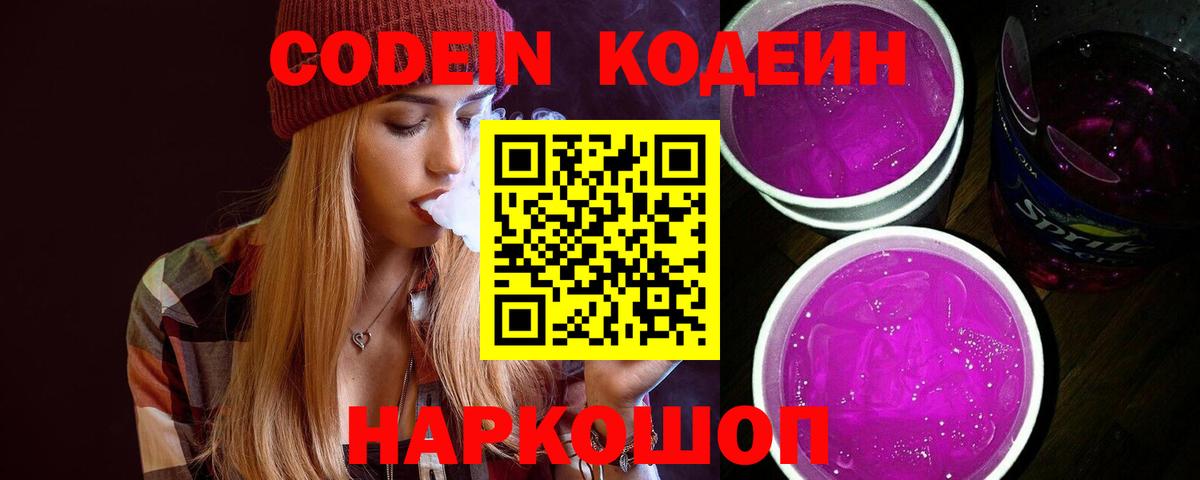 Канаш  Кодеин Purple Drank  Вход с VPN 