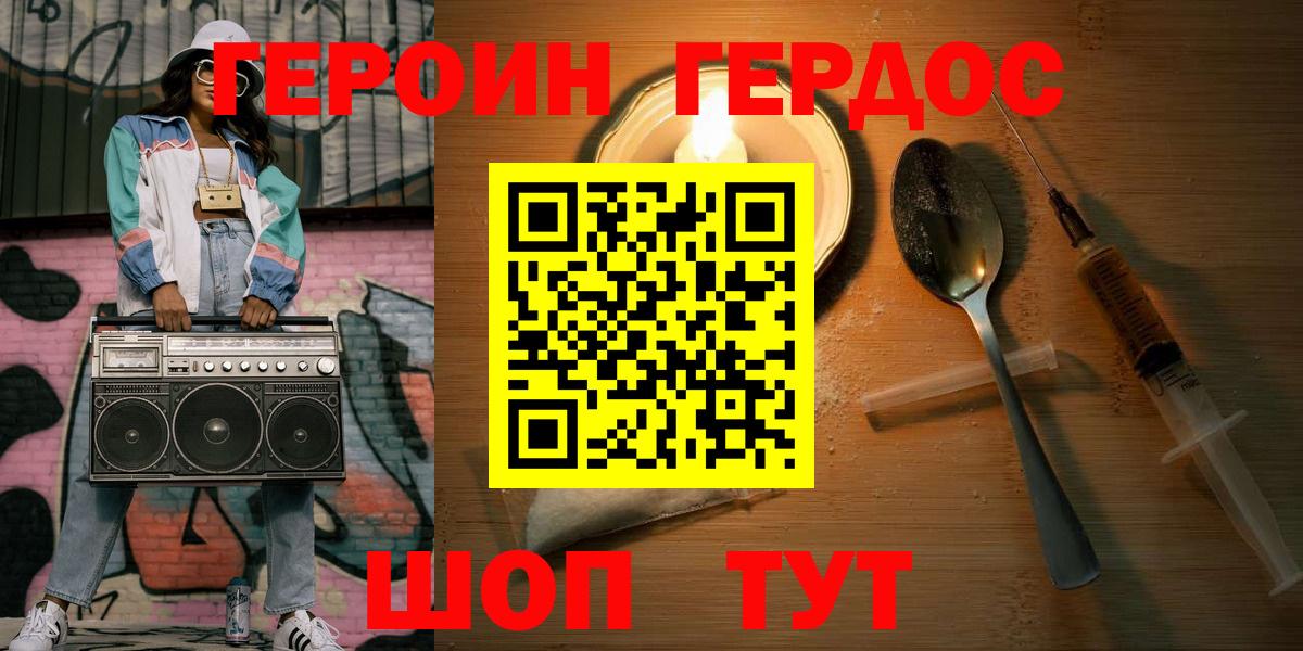 ГЕРОИН Heroin Канаш